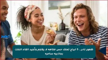 ظهور نادر.. 5 أبراج تملك حس فكاهة لا يقاوم وتُجيد إلقاء النكت بجاذبية ساحرة